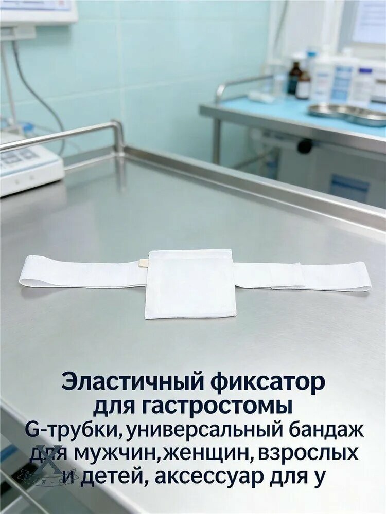 Эластичный фиксатор для гастростомы G-трубки, универсальный бандаж для мужчин, женщин, взрослых и детей, аксессуар для у