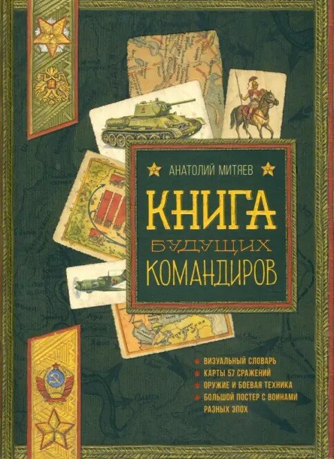Польза, честь и слава. Книга будущих командиров, 2022, Митяев А. В. Лабиринт