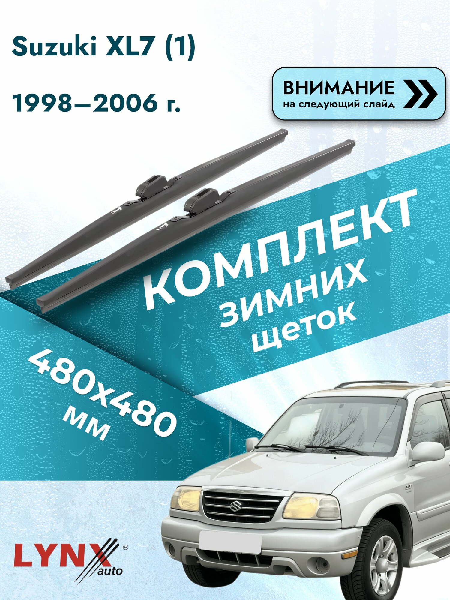 Дворники автомобильные зимние на Suzuki XL7 (1) 1998–2006, Комплект щёток 480x480мм (LW480+LW480). Сузуки ИКСЛ7