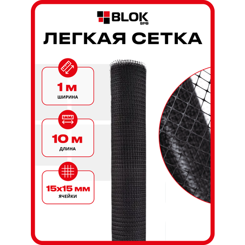 фото Лёгкая сетка пластиковая 1х10м, 15х15мм, черная 45гр/м2 садовая, для клеток, сада, цветов 4620214450888 тенет