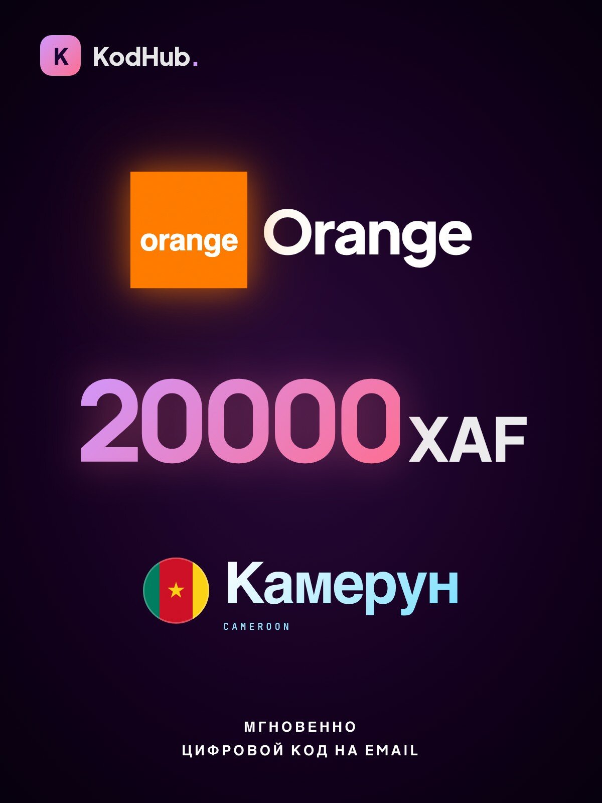 Пополнение Orange Камерун 20000 франков (XAF) | мобильная связь, prepaid, SIM | Цифровой код