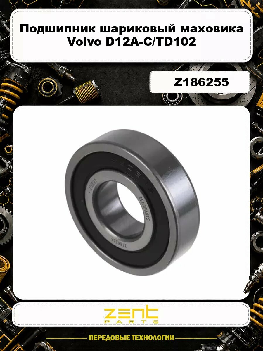 Подшипник шариковый маховика Volvo D12A-C/TD102 Z186255 ZENTPARTS
