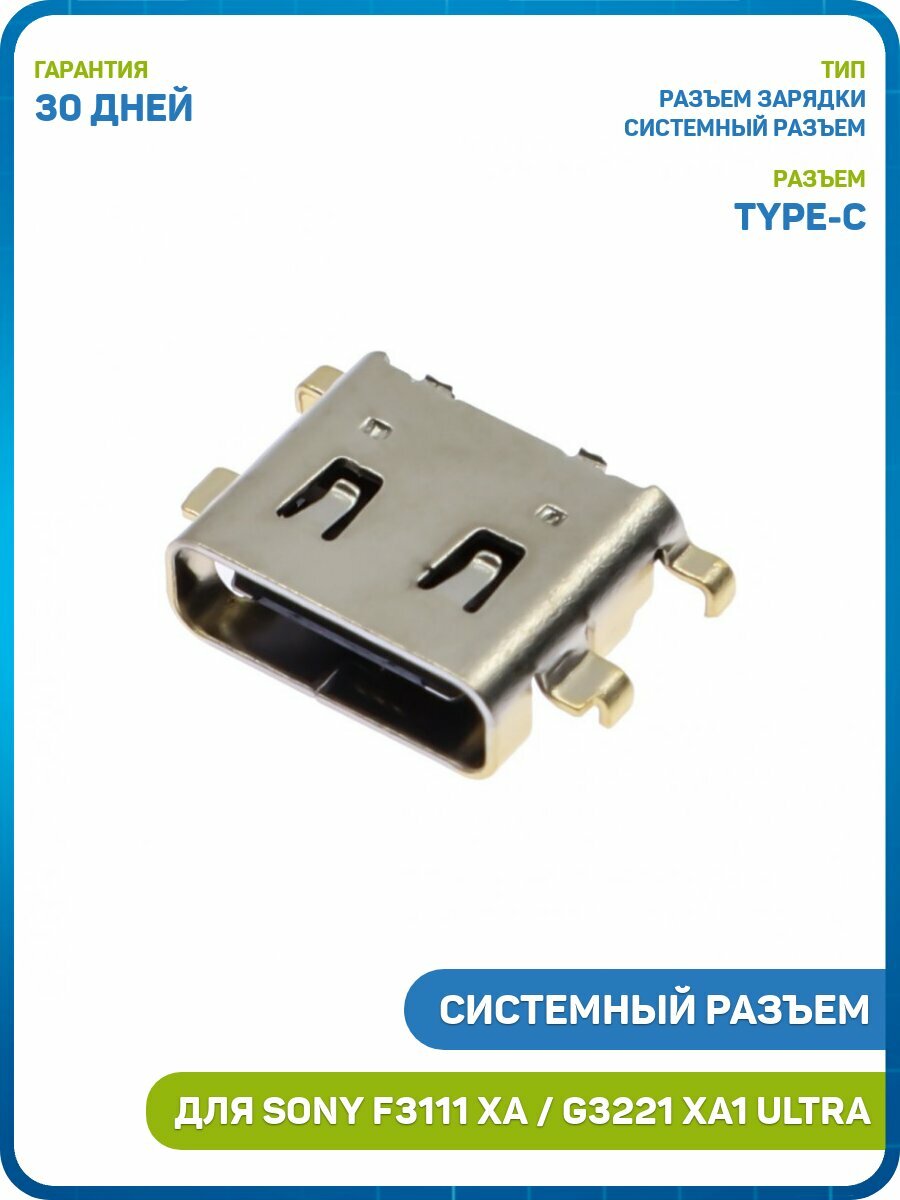 Системный разъем (зарядки) для Sony G3221 Xperia XA1 Ultra / G3212 Xperia XA1 Ultra Dual / F3111 Xperia XA и др. (Type-C)