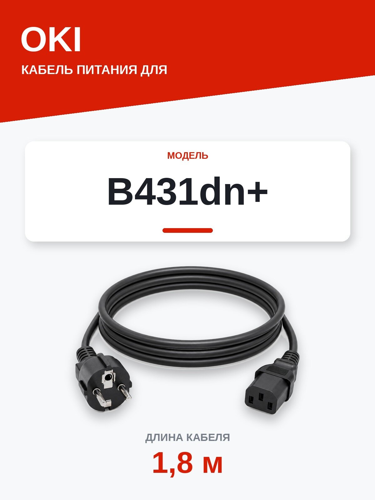 Кабель питания OKI B431dn+ — сетевой шнур 220В, 1,8 м, чёрный