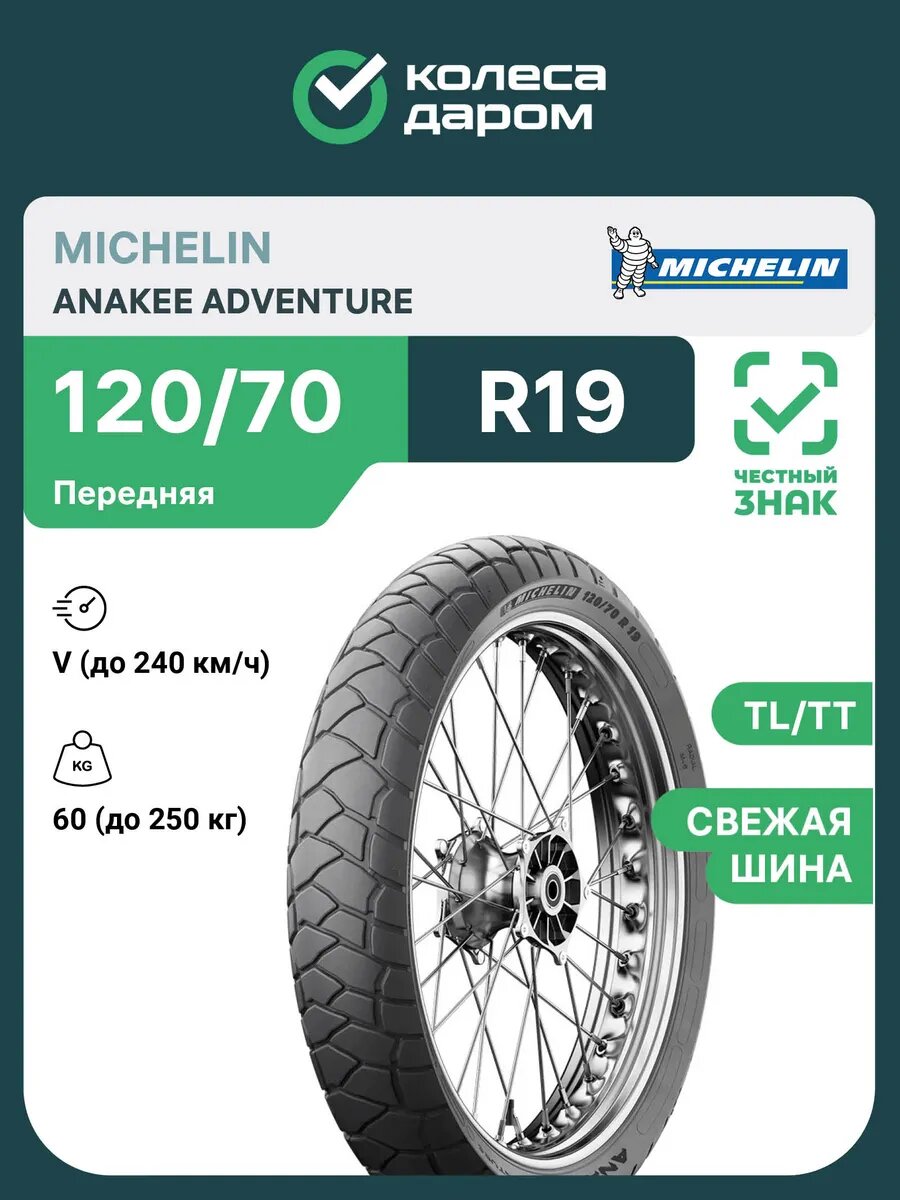 Anakee Adventure 120/70 R19 60V TL/TT передняя