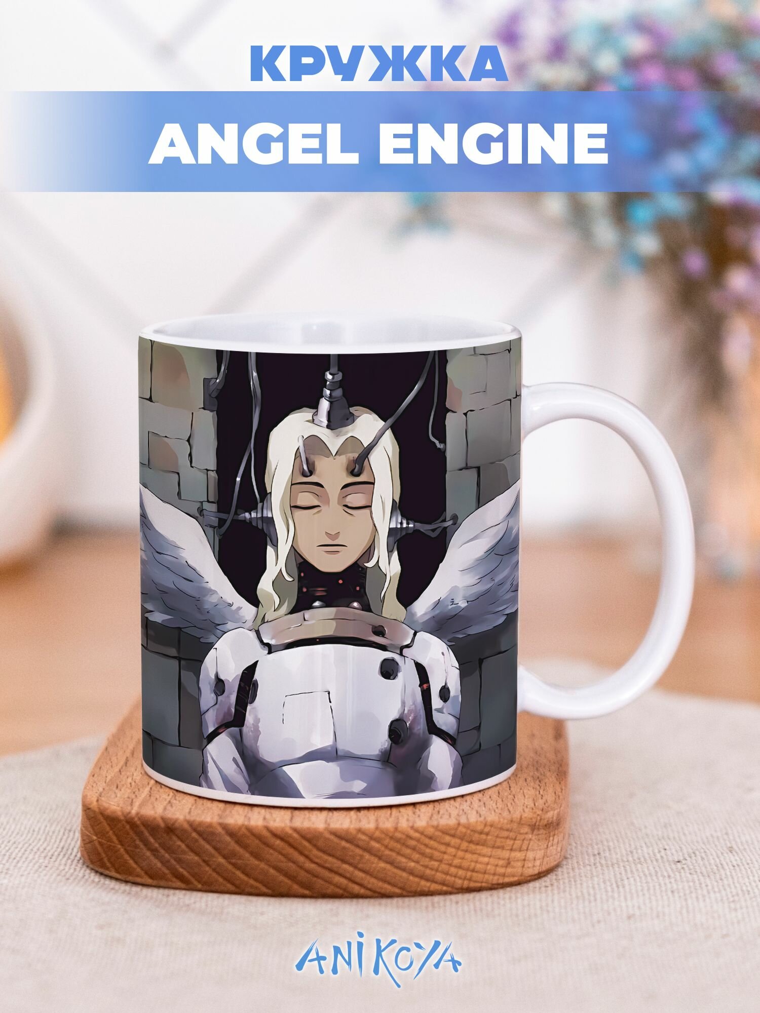 Кружка подарочная angel engine