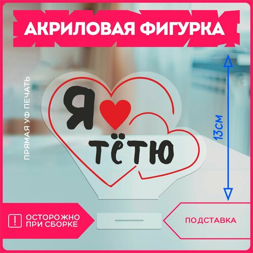 фото Акриловая фигурка / подарок тете я люблю тетю красникова