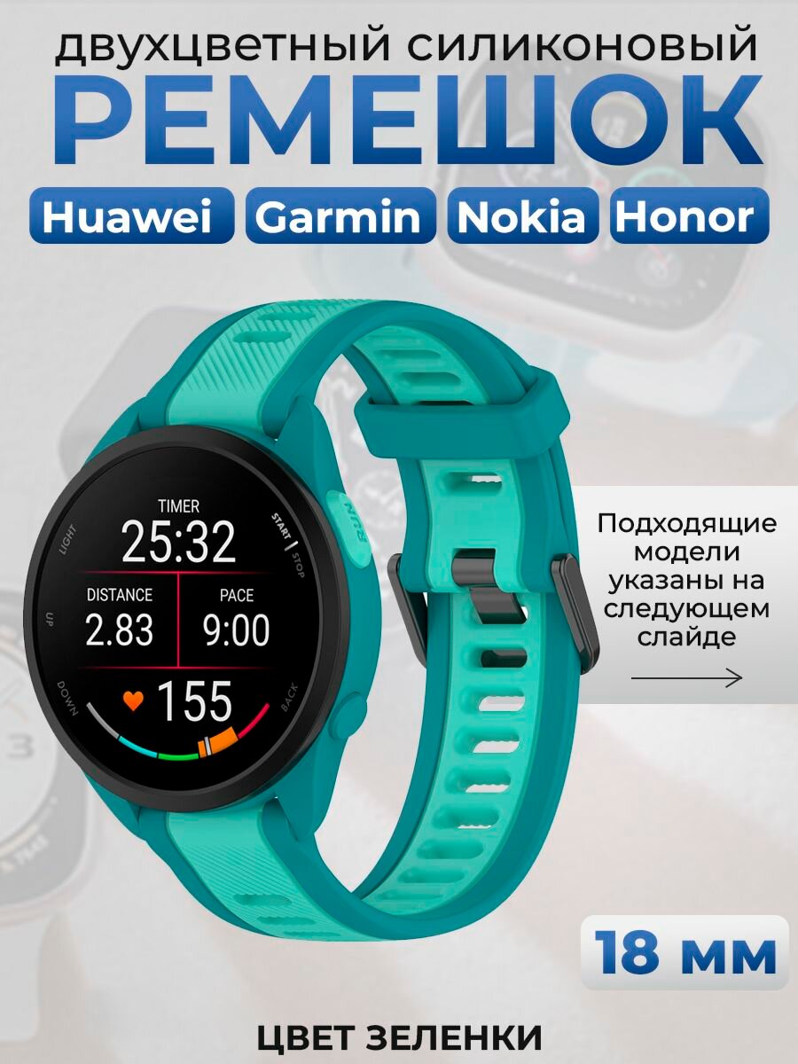 Двухцветный силиконовый ремешок для Huawei, Garmin, Nokia, Honor, 18 мм, цвет зеленки