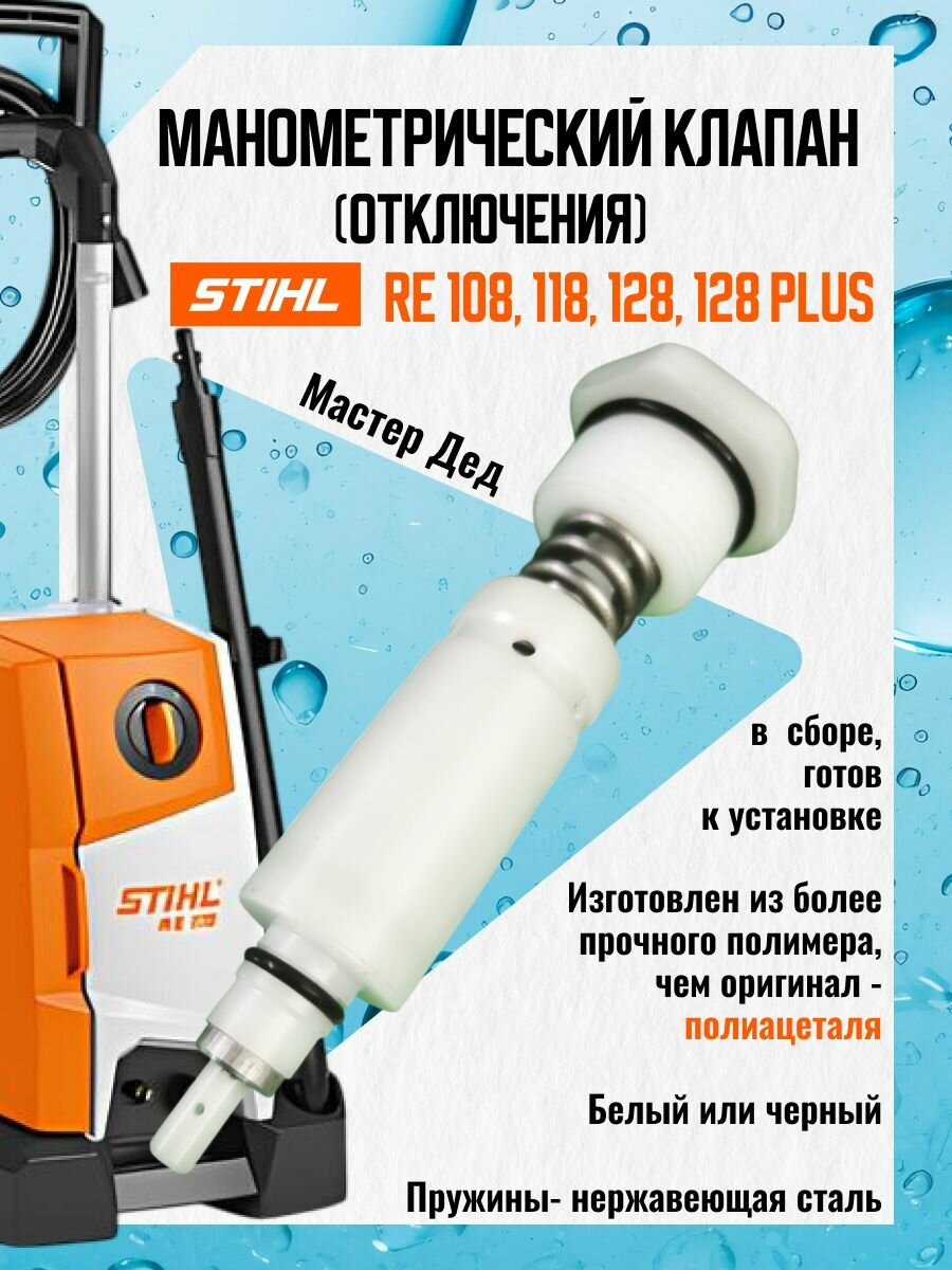 Манометрический клапан отключения моек Stihl RE 108, 118, 128, 128+ в сборе.