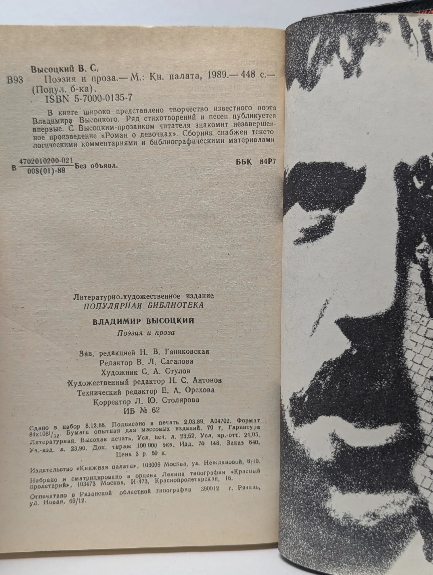 Поэзия и проза Высоцкий Владимир Семенович 1989 — фото 1