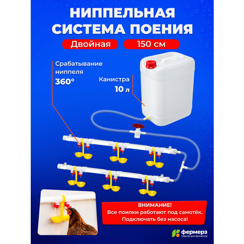 фото Двойная ниппельная система поения нп18 150 см с канистрой 10л, для бройлеров кур перепелов цыплят индейки для брудера fermerz