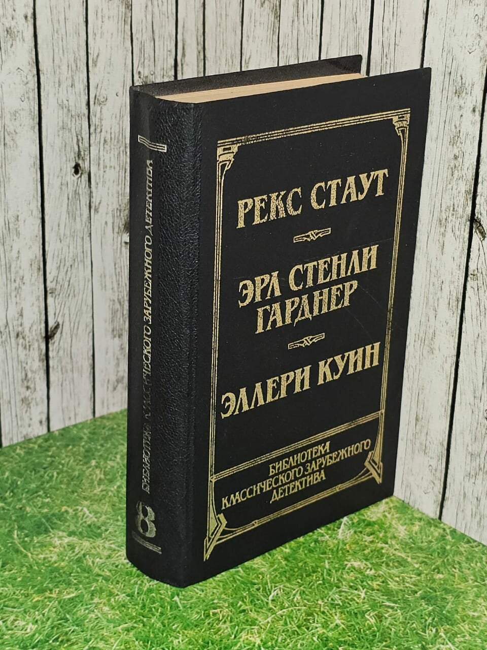 Библиотека классического зарубежного детектива. В четырнадцати томах. Том 8. Стаут Рекс Тодхантер, Куин Эллери