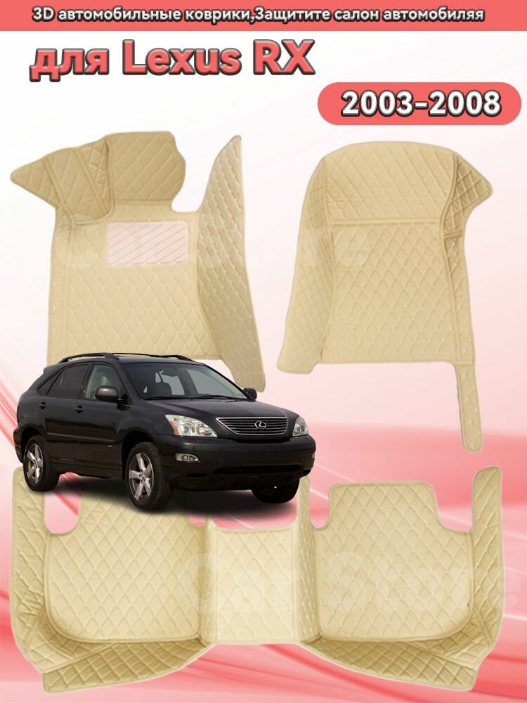 Автомобильные 3D-коврики, используемые в Lexus RX 2003-2008, защищают салон автомобиля от пыли и влаги.