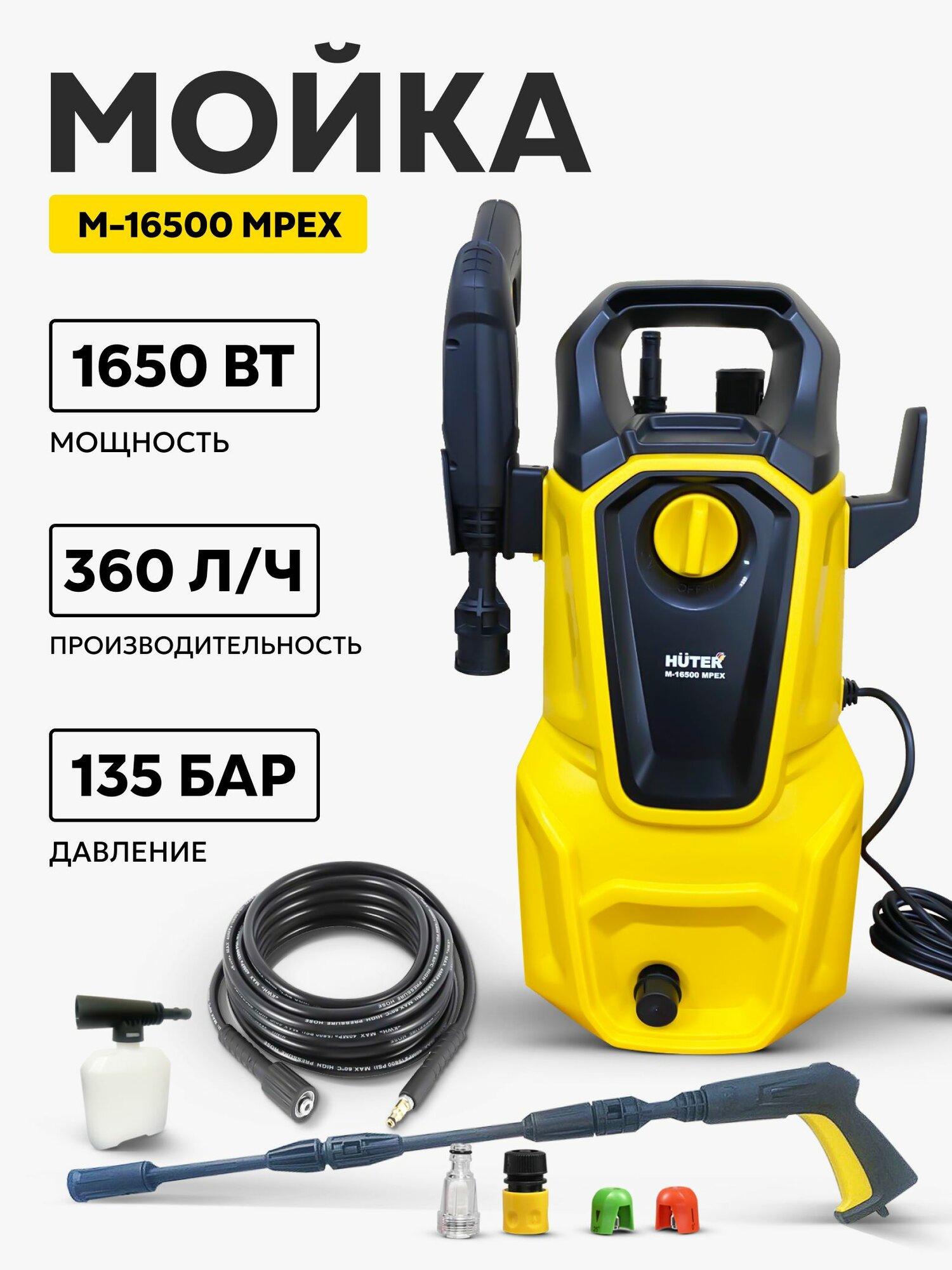 Мойка высокого давления 1650Вт 135 бар Huter М-16500MPEX