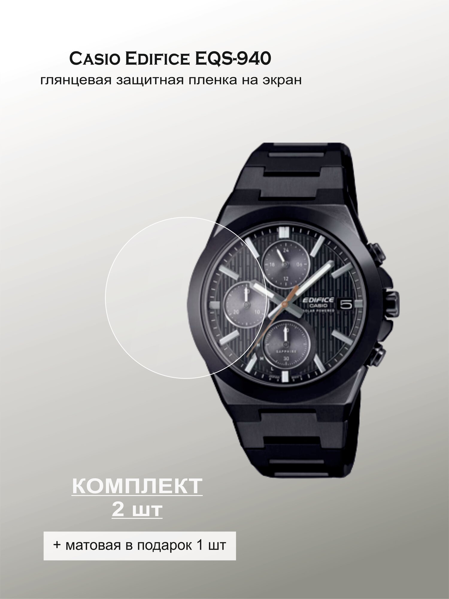 Глянцевая защитная пленка на экран часов Casio Edifice EQS-940 (2шт)