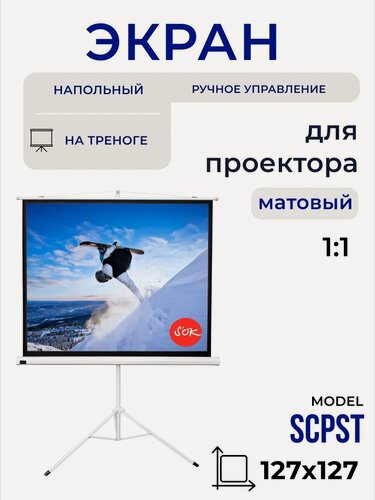 Изображение товара Экран для проектора S'OK SCPST-127x127 71 1:1 напольный, на треноге, матовый, белый