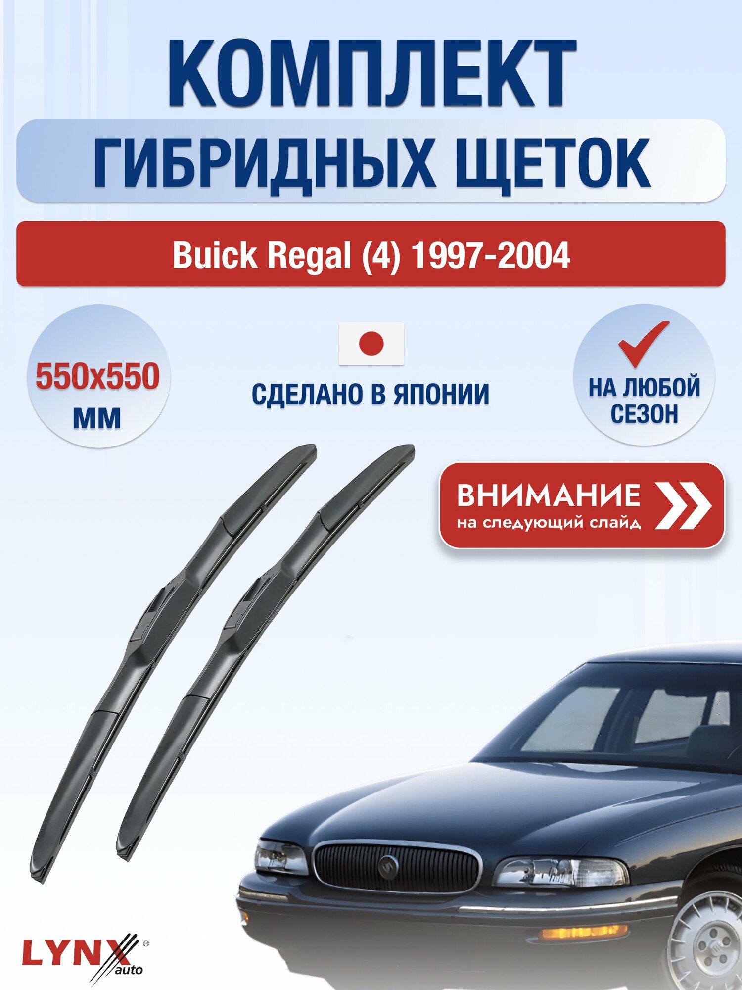 Дворники гибридные на Buick Regal (4) 1997-2004, Комплект щёток 550x550мм (LХ550+LХ550). Бьюик Регал