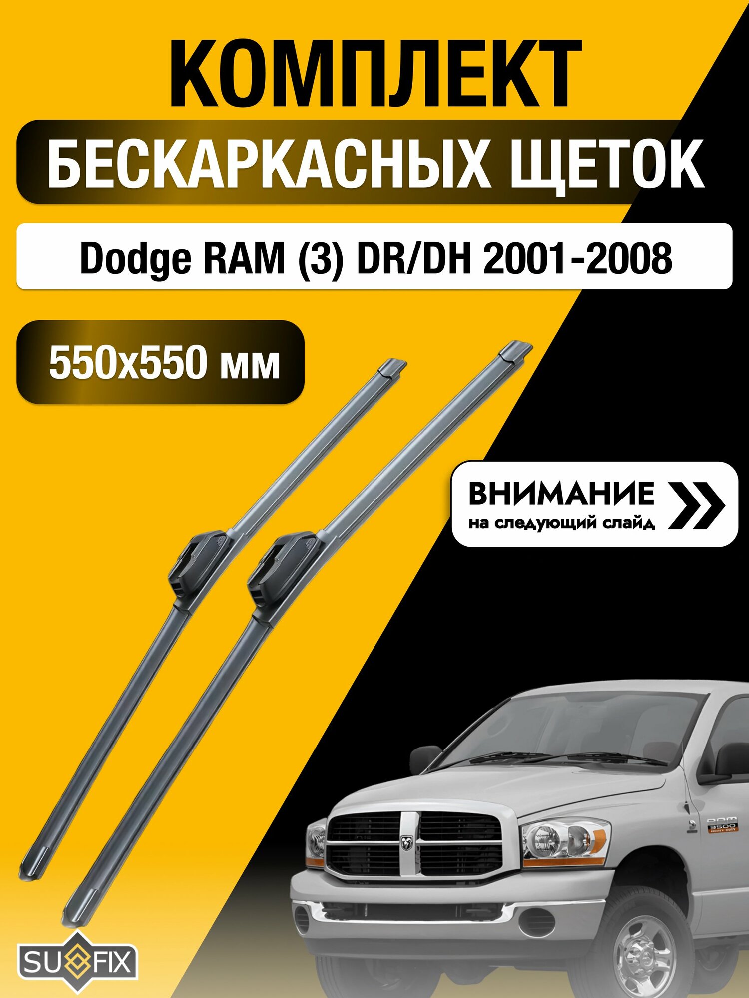 Дворники бескаркасные на Dodge RAM (3) DR/DH 2001-2008, Комплект щёток 550x550мм (SW2022+SW2022). Додж Рам