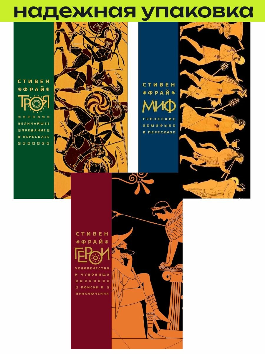 Комплект книг "Троя", "Герои", "Миф" I Стивен Фрай