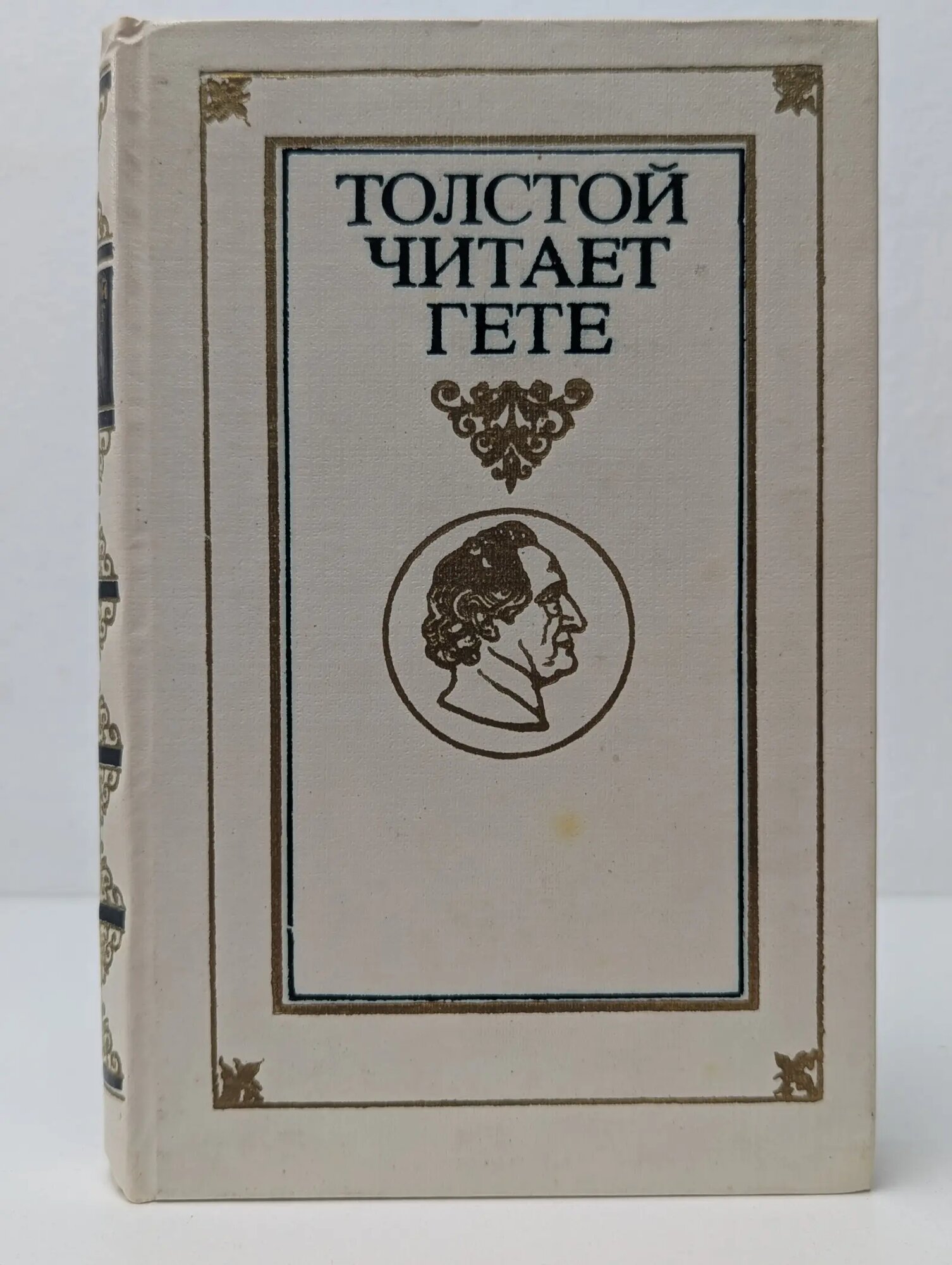 Толстой читает Гете Сборник 1982