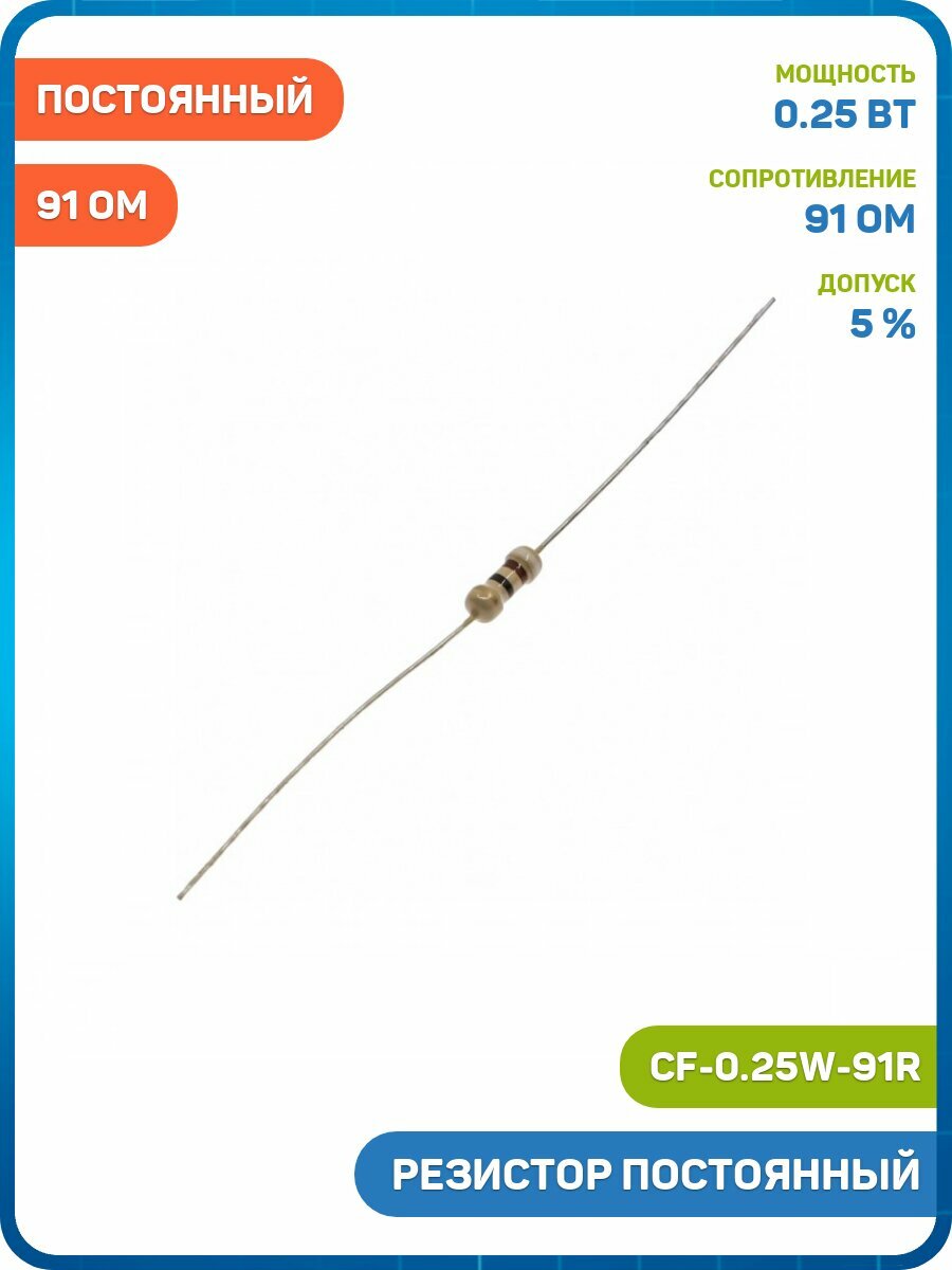 Резистор постоянный 0.25 Вт/91 Ом 5% (CF-0.25W-91R) - 3шт