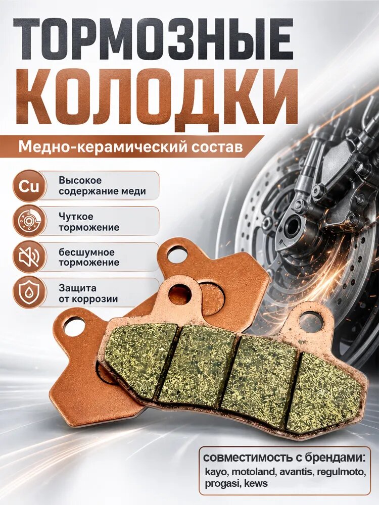 Тормозные колодки керамические медненные для мотоцикла задние(передние) под 2х поршневые суппорта.