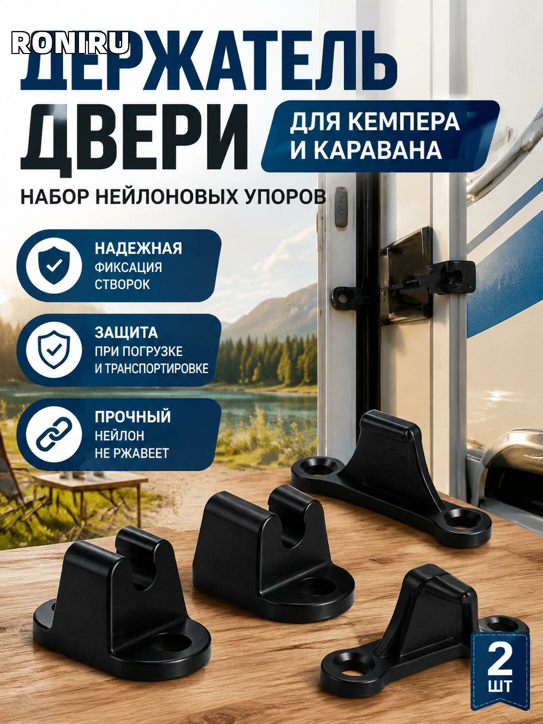Держатель двери для кемпера и каравана — набор нейлоновых упоров 2 шт для фиксации створок и защиты при погрузке