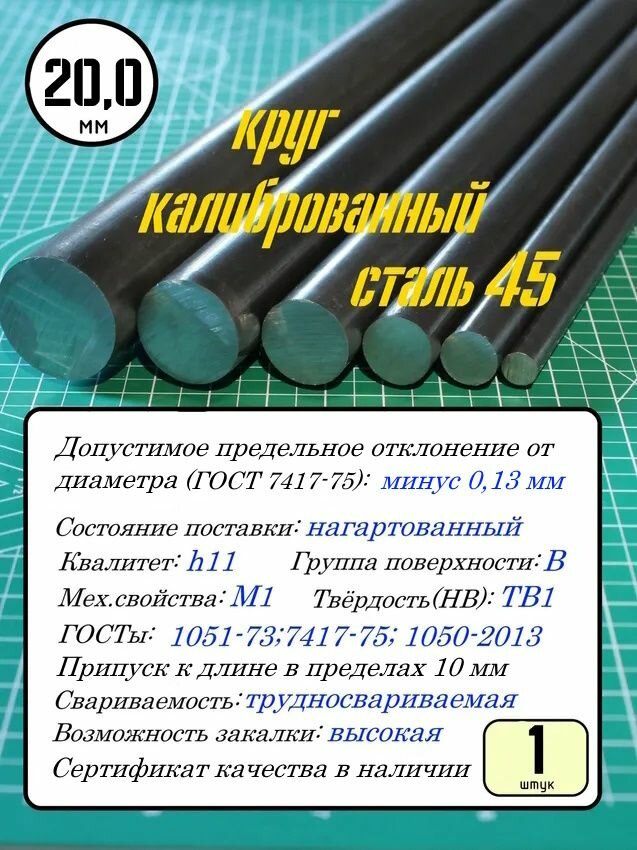 Круг калиброванный 20 мм сталь 45 в прутках 1000 мм -1шт