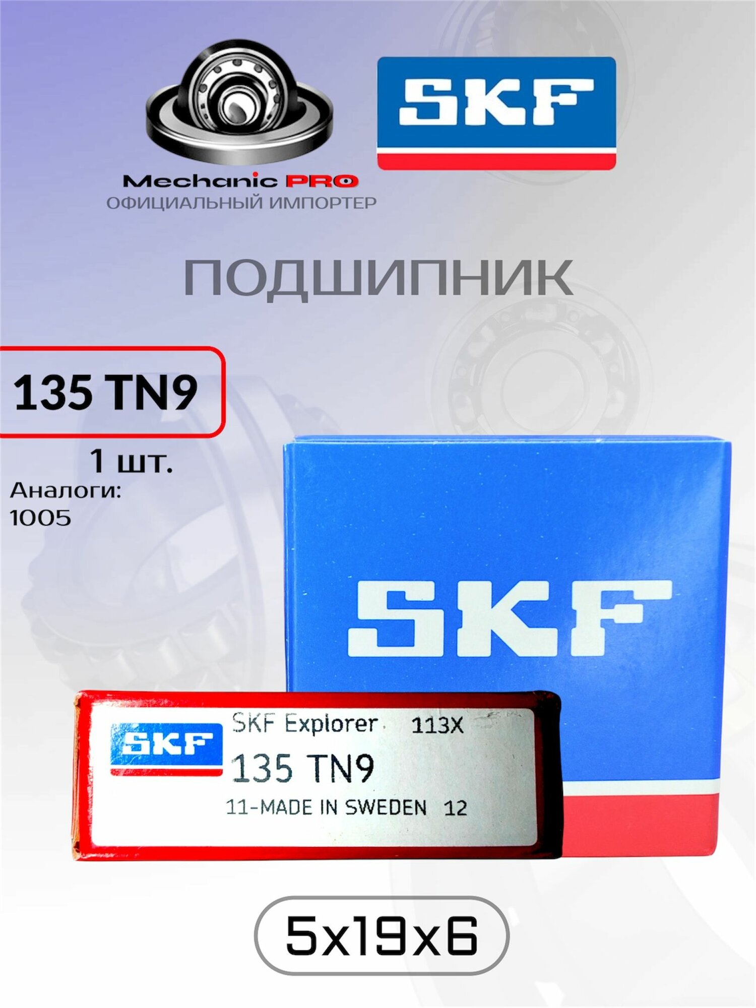 Подшипник универсальный SKF 135 TN9 (1005) (Для работы на высоких скоростях, применяется во многих отраслях) размер 5x19x6 1 шт. оригинал