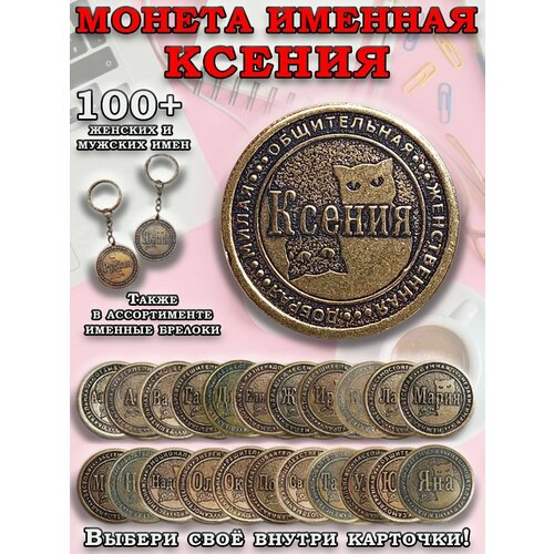 фото Монета коллекционная сувенирная, именной талисман (оберег, амулет), сувенир из латуни в кошелёк и личную коллекцию с именем "ксения" (ксюша) оптимабизнес