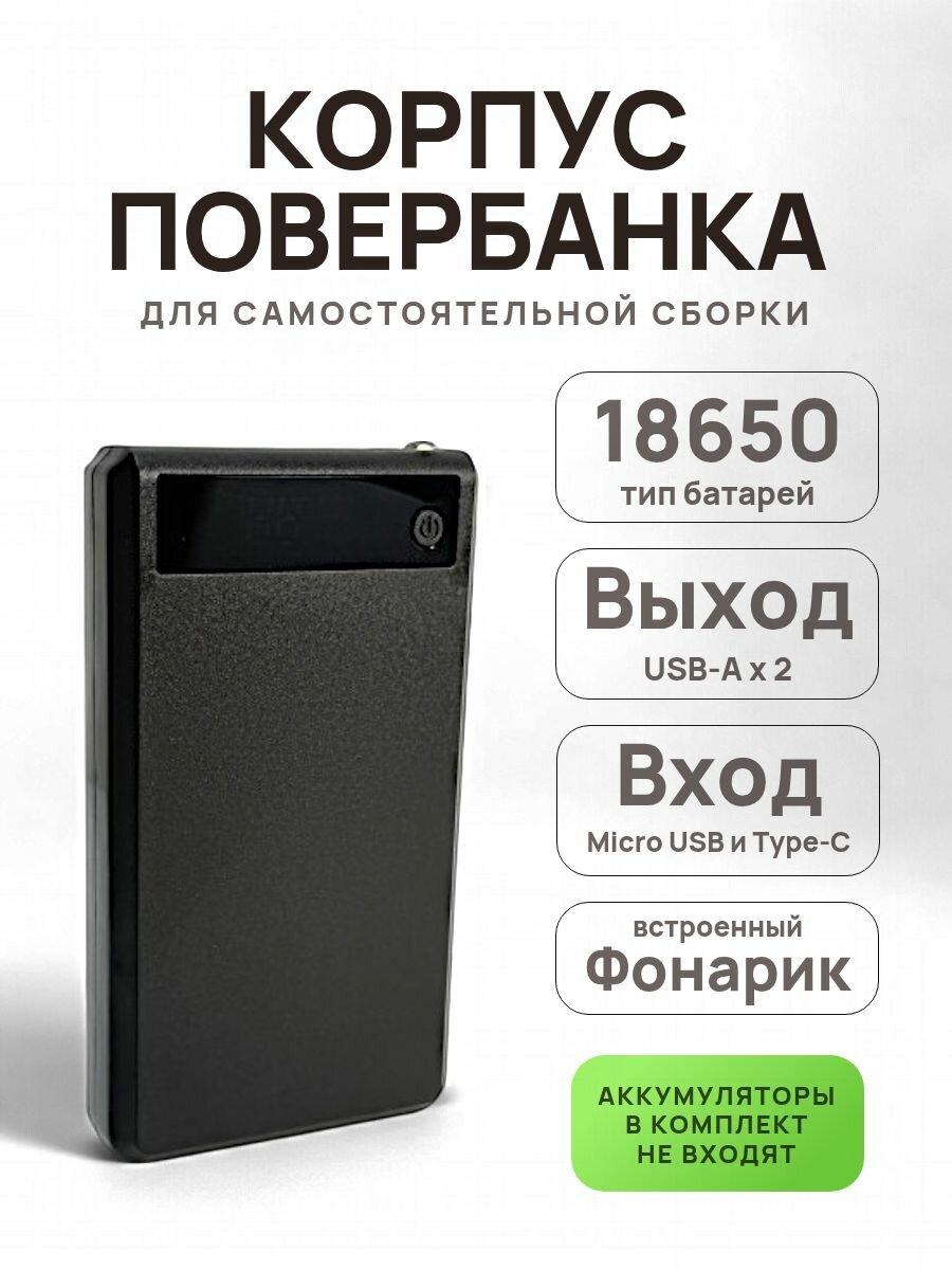 Корпус внешнего аккумулятора Run Energy для сборки повербанка с фонариком 18650х6 шт черный