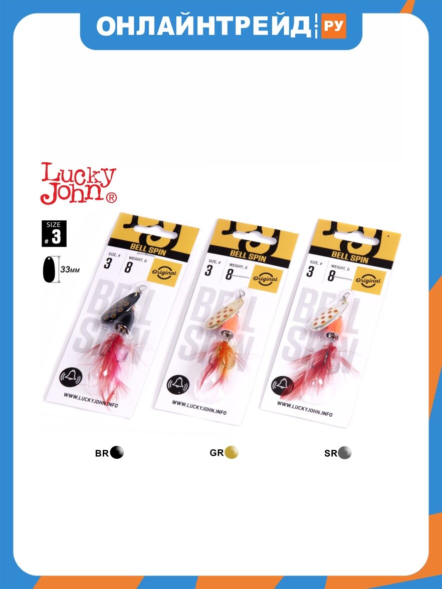 Блесны вращающиеся Lucky John BELL SPIN 03 08.5г BRD-GRD-SRD 3шт. набор