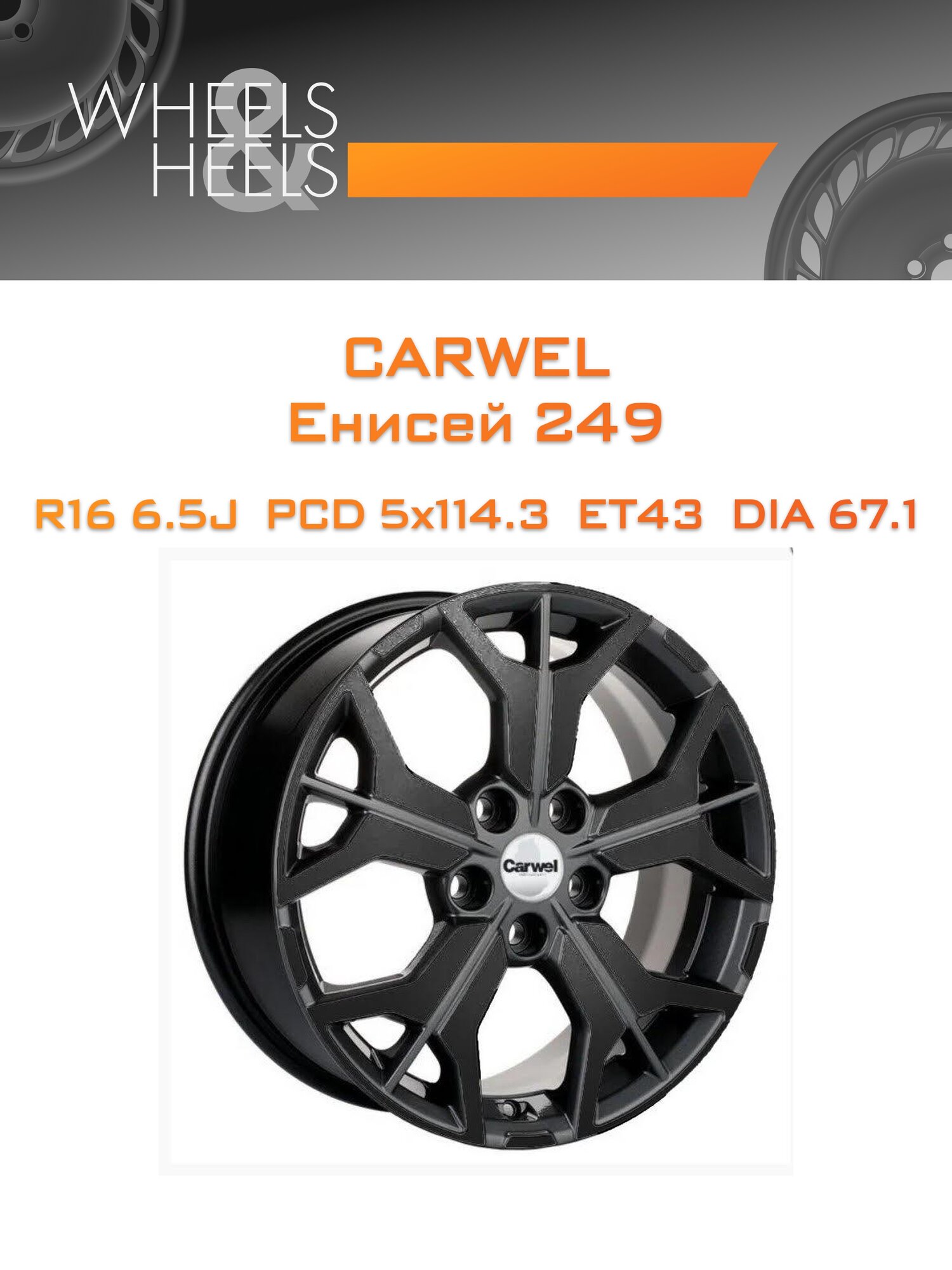 Диск автомобильный литой Carwel Енисей 249 16x6.5 5x114.3 et43 dia67.1 Чёрный глянцевый