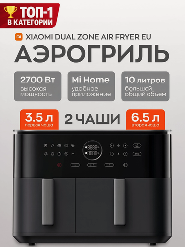 Изображение товара Xiaomi Аэрогриль электрический Dual Zone Air Fryer с двумя чашами 3,5 л + 6,5 л, меню на русском языке, черный