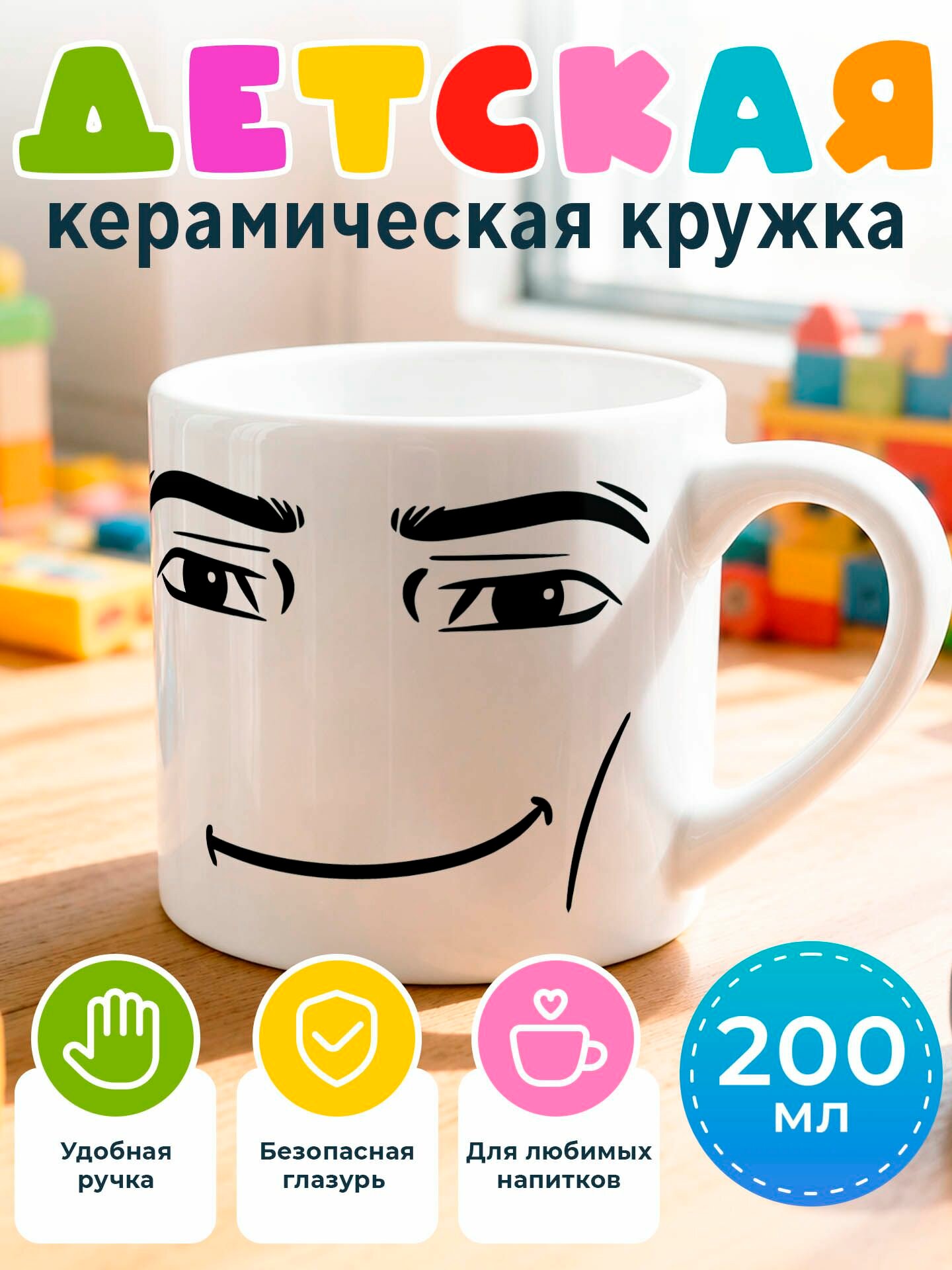 Кружка детская "Роблокс. Лицо"