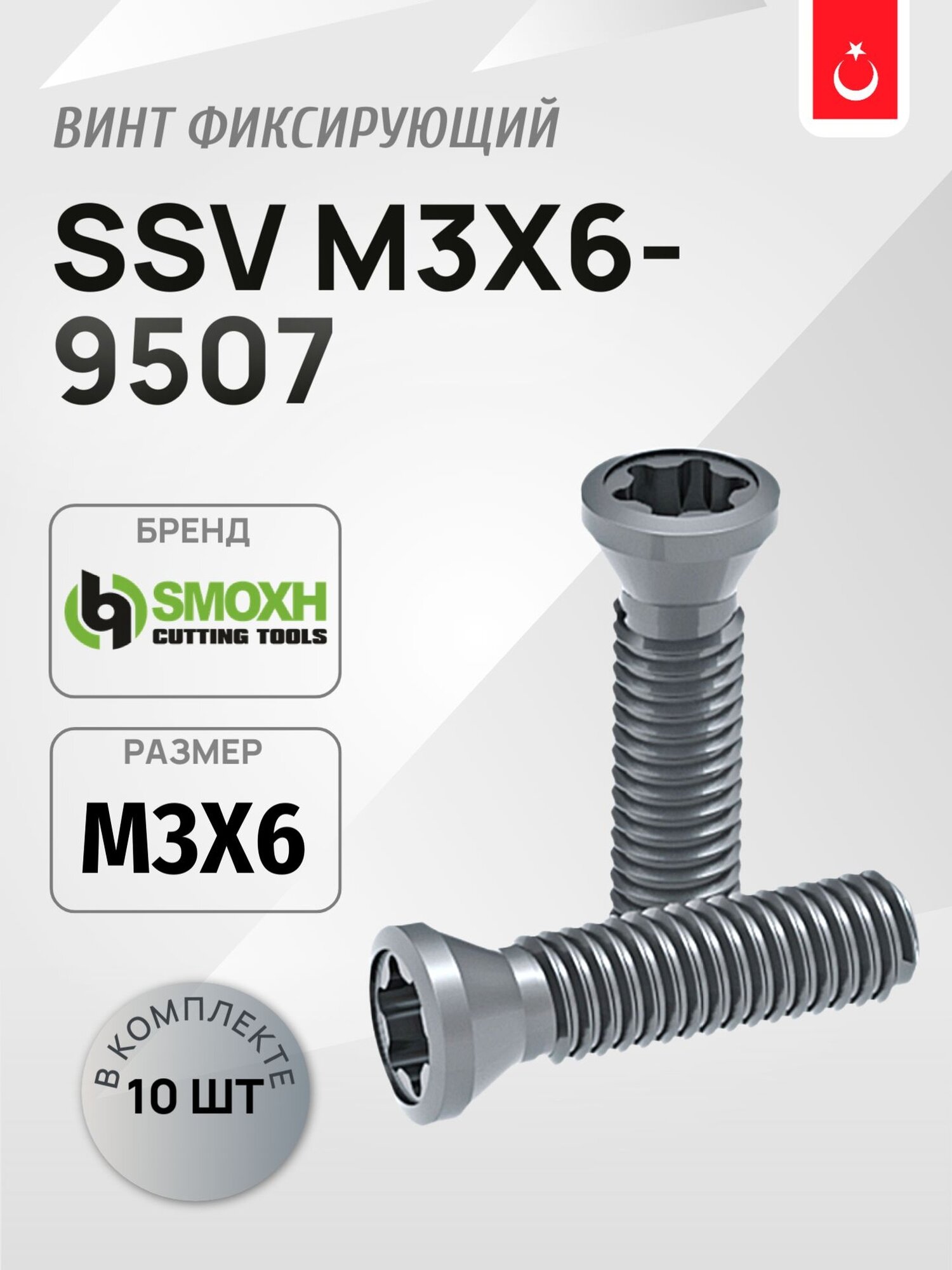 Винт SSV M3x6-9507 SMOXH набор 10 шт, для токарного инструмента по металлу, под пластину