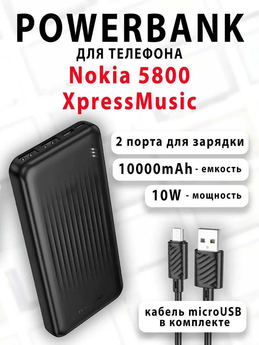 Повербанк для телефона Nokia 5800 XpressMusic