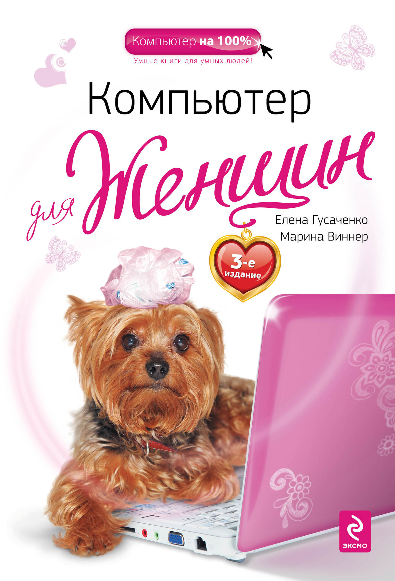 Компьютер для женщин
