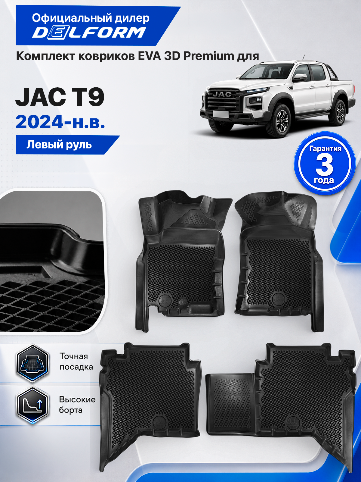 Коврики в салон для JAC T9 2024-н. в. ( Джак Т9 1 поколение 2024-нв ) ТЭП Premium EVA 3D, с бортами, Delform