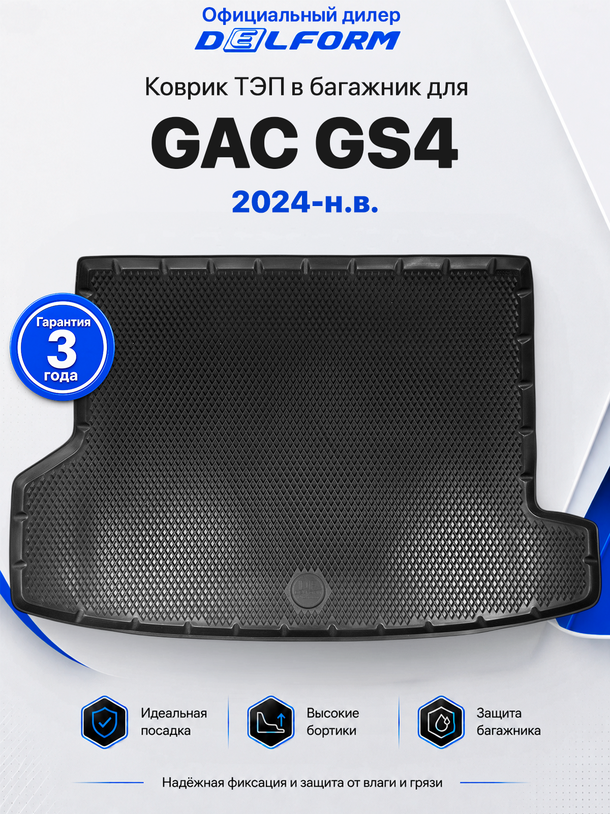 Коврик в багажник для GAC GS4 2024-н. в. ( ГАК ГС4, ГАК GS4 2024-нв ) ТЭП Premium EVA 3D, с бортами, Delform