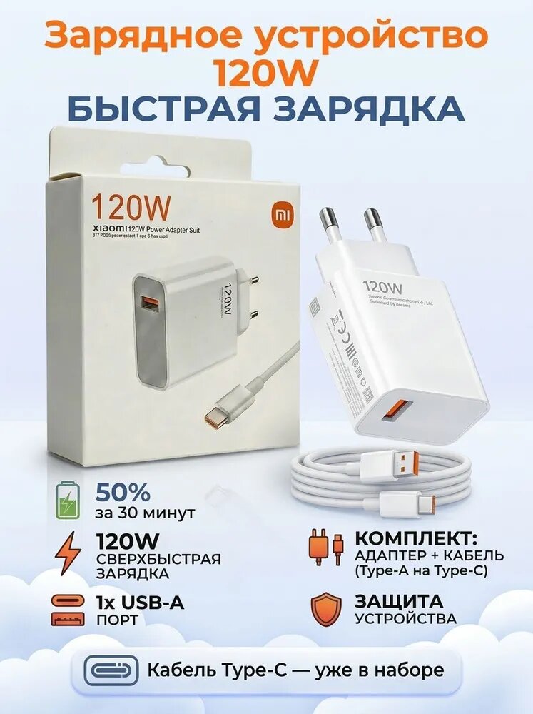 Зарядное устройство 120W, Зарядка для телефона быстрая USB Type-c + кабель