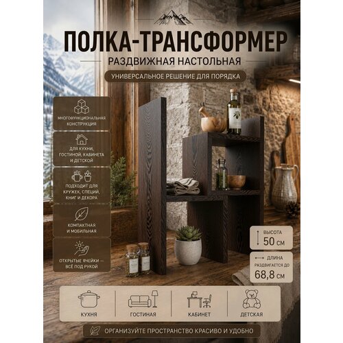 фото Полка-трансформер настольная раздвижная для специй и книг, венге прудников н.в.