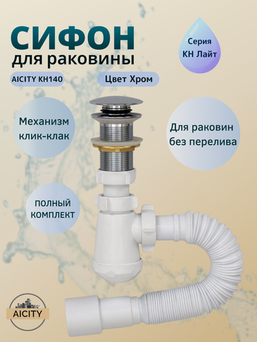Изображение товара Сифон для раковины с донным клапаном компактный хром AICITY КН140 без перелива