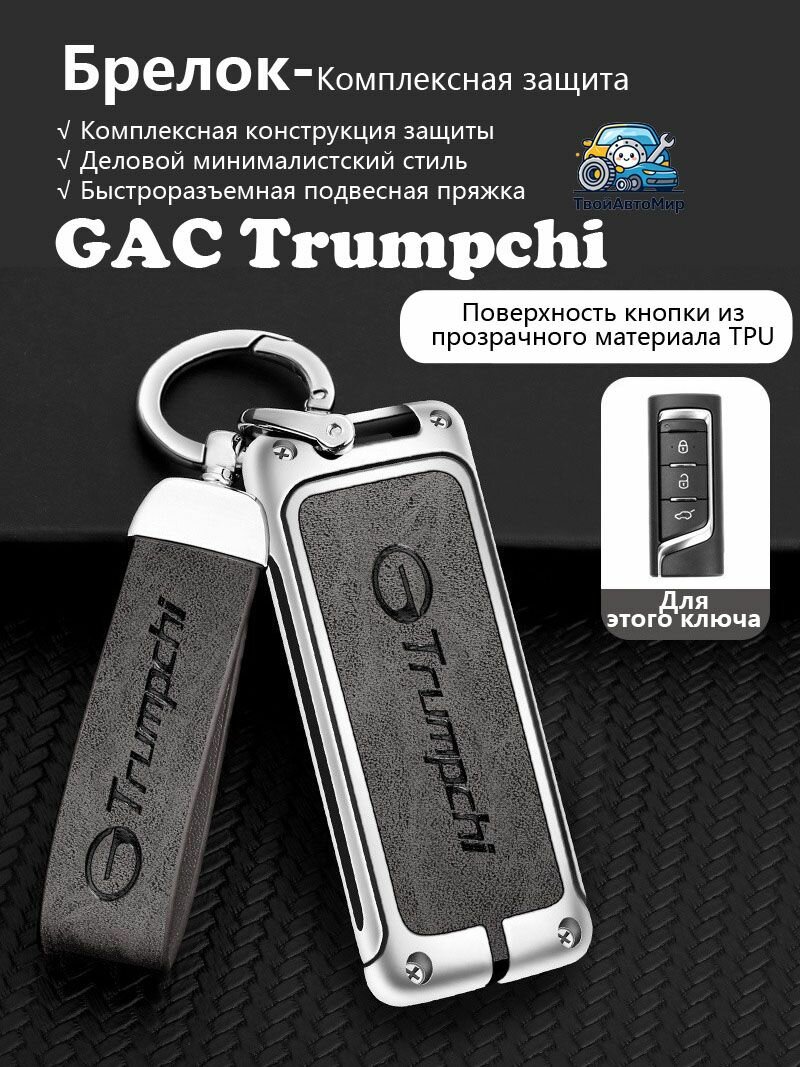 Чехол для ключа ГАК Трампчи GAC Trumpchi GS4 GS3 M6 GM6 GA4 GA6 2017-2026, кожаный чехол из сплава с TPU для смарт ключа ГАК Трампчи GAC Trumpchi