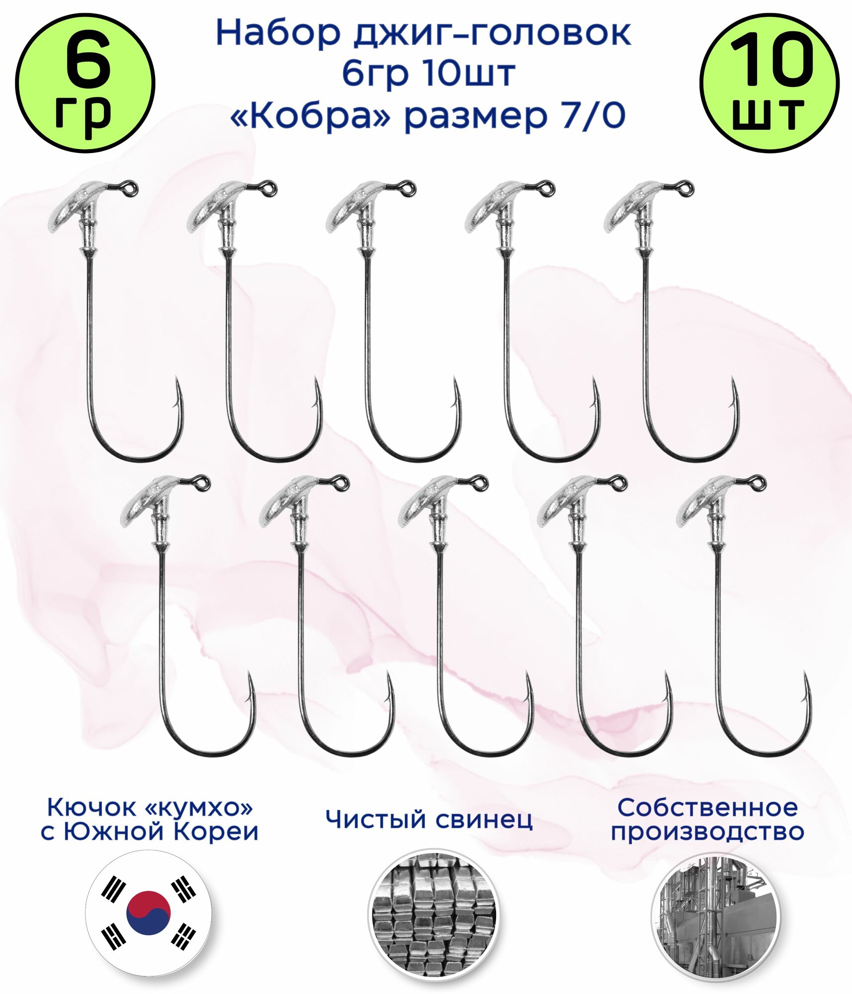 Джиг-головка Кобра 6 гр 10 шт (крючок 7/0 -Kumho Корея)