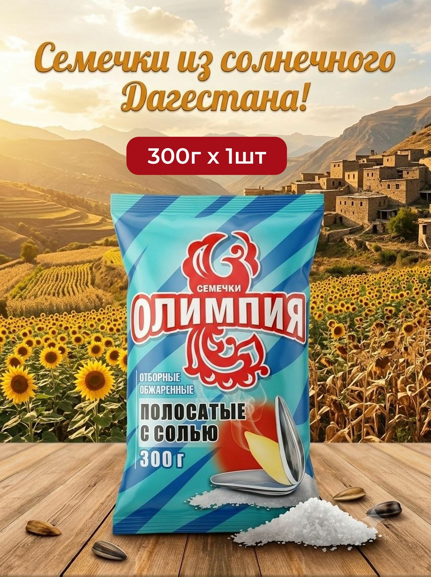 Семечки обжаренные отборные соленые "Олимпия" (полосатые с солью), 300г х 1шт.