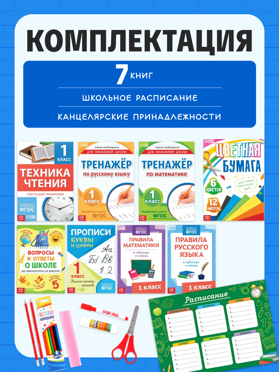 Набор первоклассника буква-ленд: 7 книг, набор канцелярии, для детей от 7 лет — фото 1