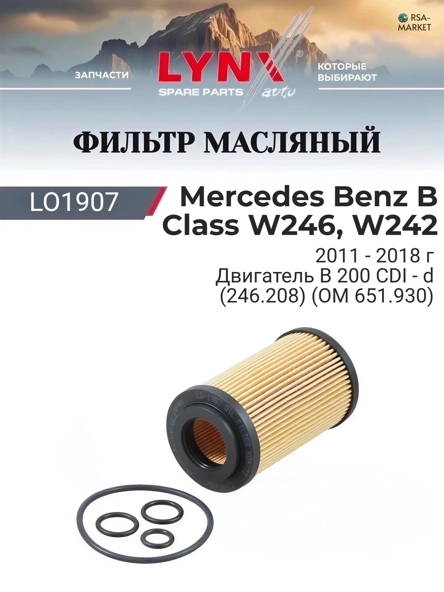Масляный фильтр для Mercedes Benz B Class W246, W242 2011-2018 г. Двигатель B 200 CDI - d (246.208) (OM 651.930) (OM 651.930) Мерседес Бенц Б Класс - B-Class LYNXauto