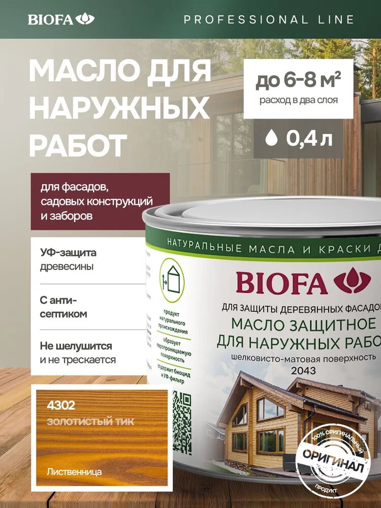 Масло для наружных работ с антисептиком, 400 мл - масло для фасада, для забора, защитное