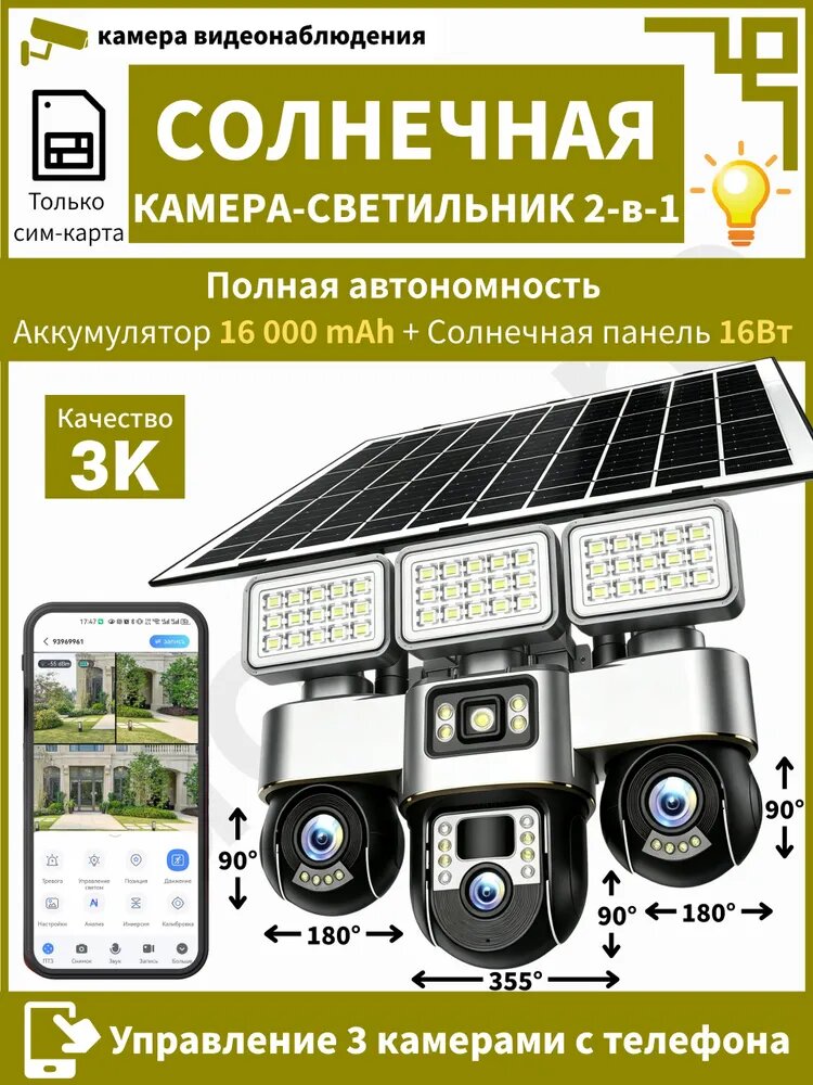 4G Солнечная Камера видеонаблюдения с 3 Объективами и Прожектором, 24/7 Автономная Работа, Управление с Телефона, 16000 мАч, PIR+Радар, Отслеживание Людей